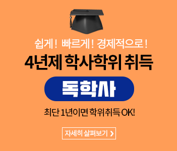 4년제학사학위취득