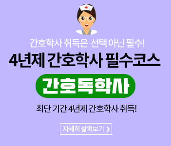 간호학사필수코스