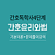 https://nurse.sinjiwonedu.co.kr/data/item/1520216750/thumb-6rCE7Zi47Jyk66as7JmA67KV_80x80.png