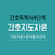 https://nurse.sinjiwonedu.co.kr/data/item/1520216822/thumb-6rCE7Zi47KeA64E7J6Q66Gg_80x80.png