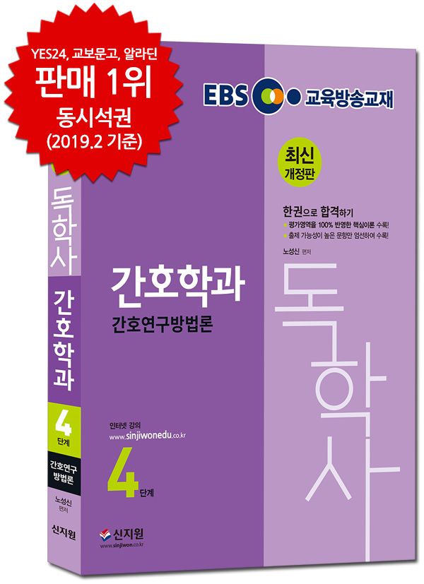EBS 간호독학사 4단계_간호연구방법론